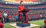 开云体育平台APP-皇马遭逢意外失利，欧冠之路未知