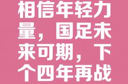 开云体育官方网站-关于足球运动不仅靠实力更需团队合作和精神拼搏的信息